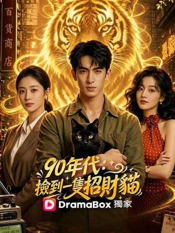 90年代:撿到一隻招財貓