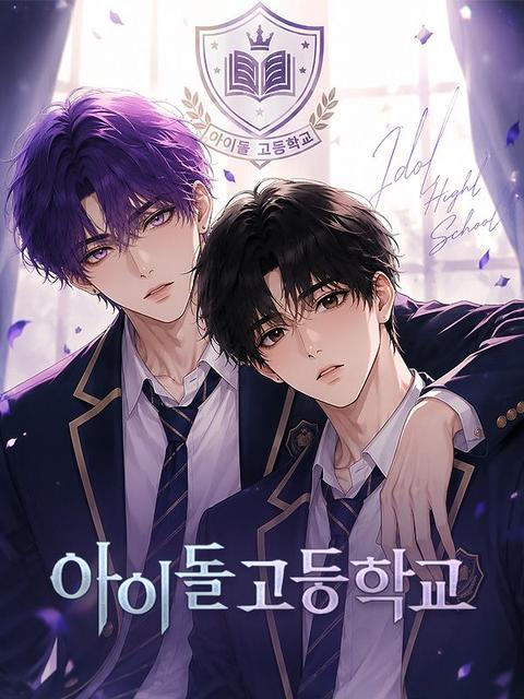 아이돌 고등학교