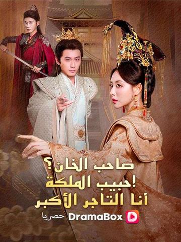 صاحب الخان؟ عشيق الملكة! أنا التاجر الأكبر