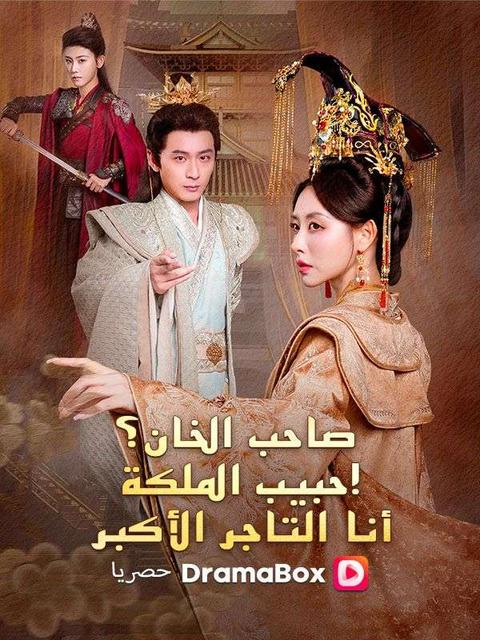 صاحب الخان؟ عشيق الملكة! أنا التاجر الأكبر (مدبلج)