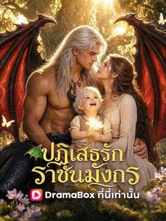 ปฏิเสธรักราชันมังกร(พากย์ไทย)