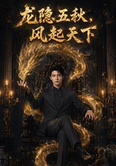 龍隱五秋，風起天下