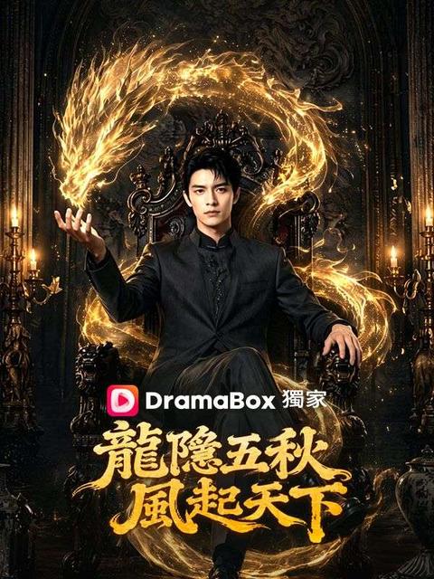龍隱五秋，風起天下