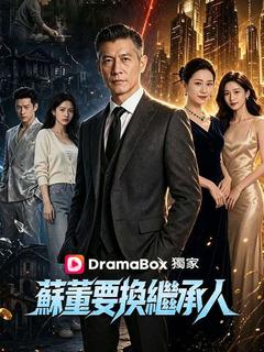 蘇董要換繼承人