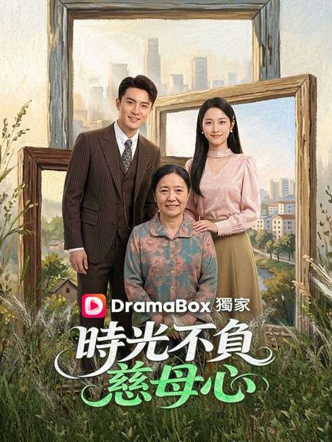 時光不負慈母心
