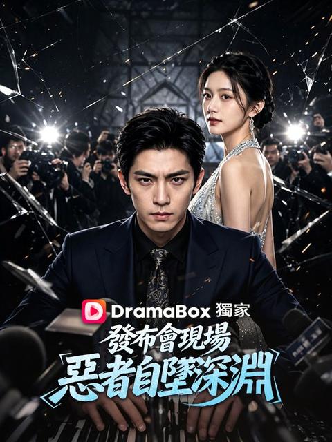 發布會現場，惡者自墜深淵 