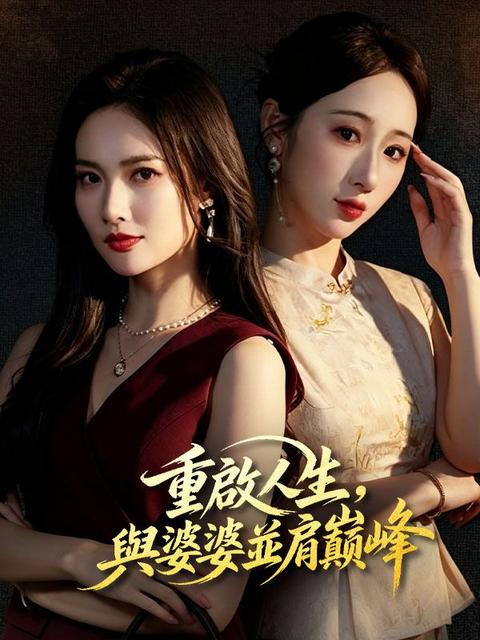 重啟人生,與婆婆並肩巔峰