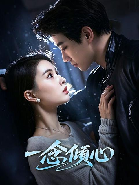 一念傾心