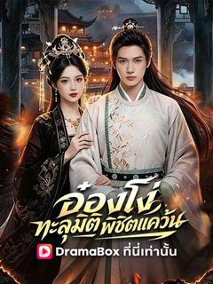 อ๋องโง่ทะลุมิติพิชิตแคว้น