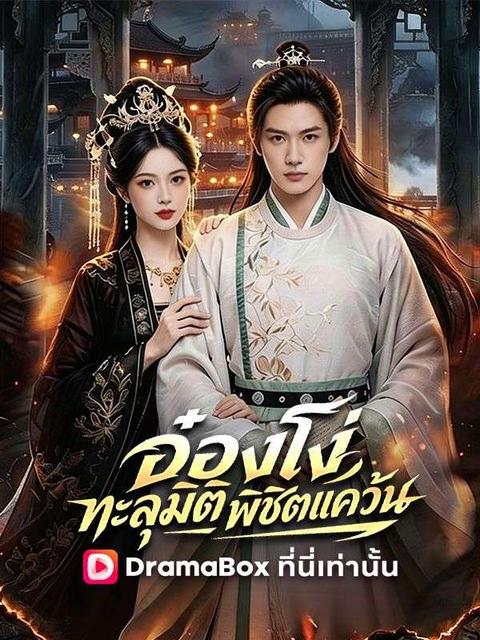 อ๋องโง่ทะลุมิติพิชิตแคว้น(พากย์ไทย)