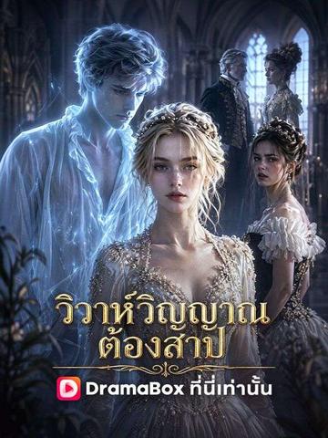 วิวาห์วิญญาณต้องสาป(พากย์ไทย)