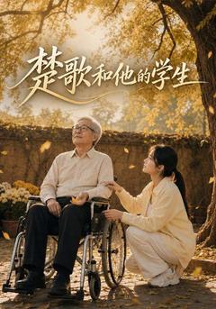 楚歌和他的学生