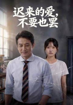 迟来的爱，不要也罢