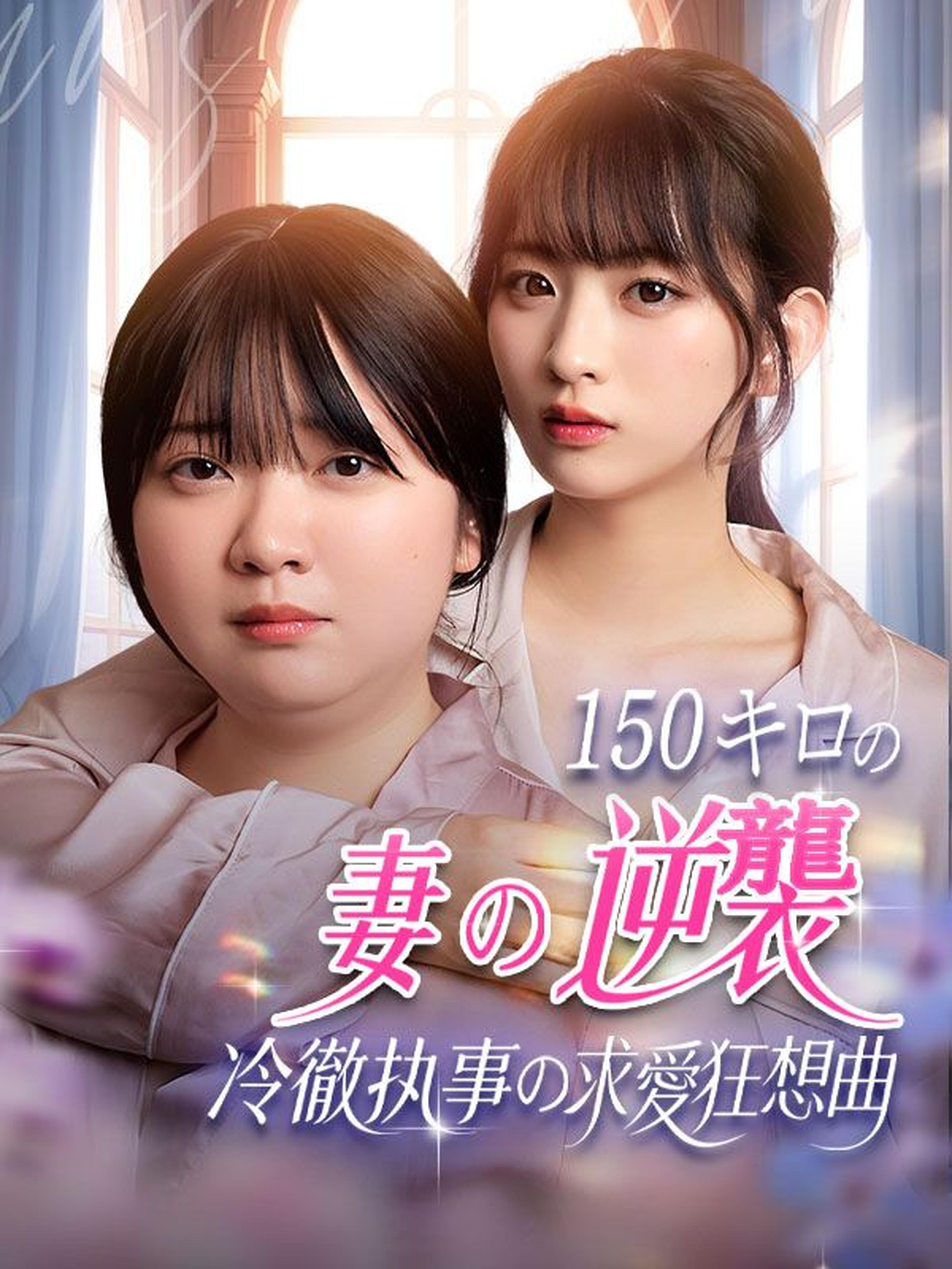 150キロの妻の逆襲!冷徹執事の求愛狂想曲