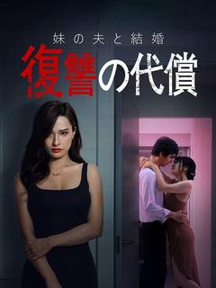 妹の夫と結婚復讐の代償