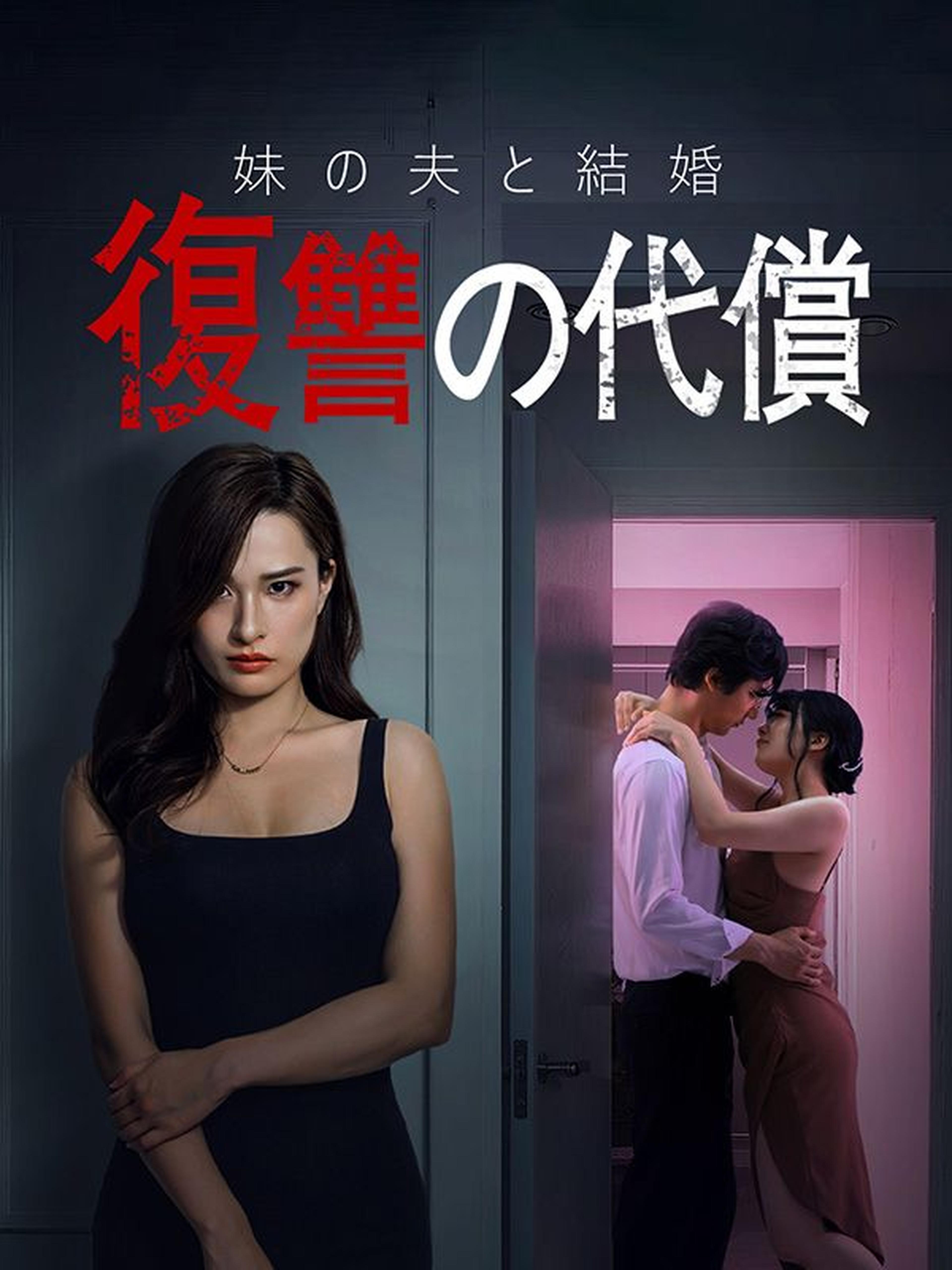妹の夫と結婚復讐の代償