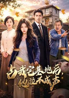 占我宅基地后，他泣不成聲