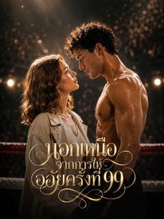 นอกเหนือจากการให้อภัยครั้งที่ 99