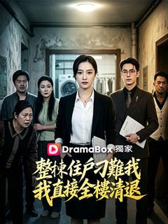 整棟住戶刁難我，我直接全樓清退