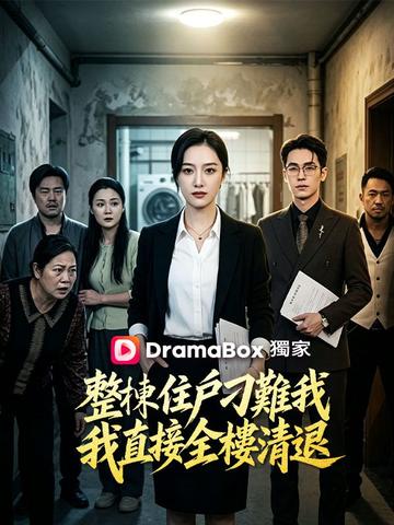 整棟住戶刁難我,我直接全樓清退