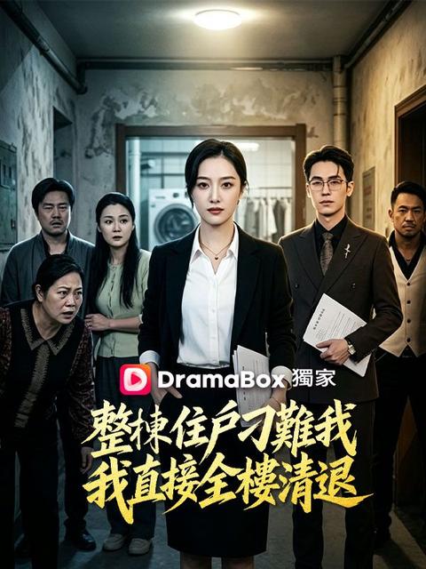 整棟住戶刁難我，我直接全樓清退