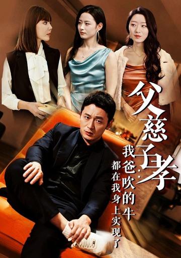 父慈子孝:老爹吹牛,我來兌現