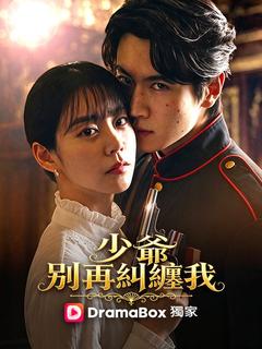 少爺，別再糾纏我 