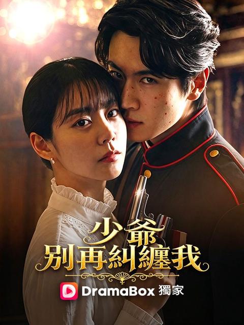 少爺，別再糾纏我 