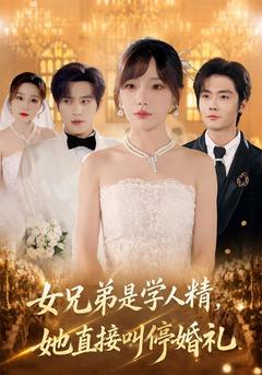 未婚夫的女兄弟是學人精 