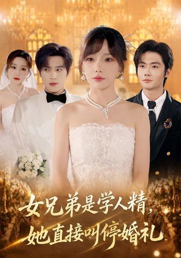未婚夫的女兄弟是學人精