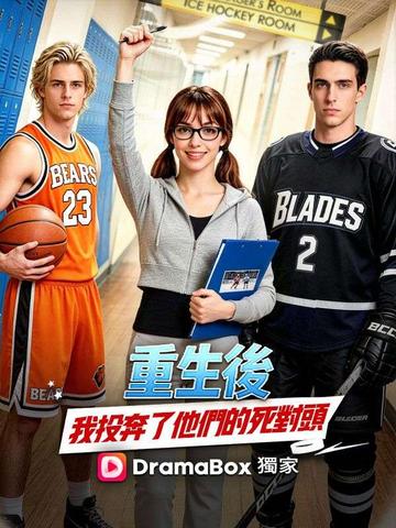 重生後,我投奔了他們的死對頭