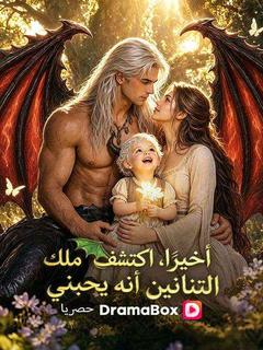 أخيرًا، اكتشف ملك التنانين أنه يحبني (مدبلج)