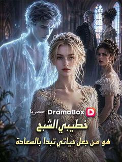 خطيبي الشبح هو من جعل حياتي تبدأ بالسعادة