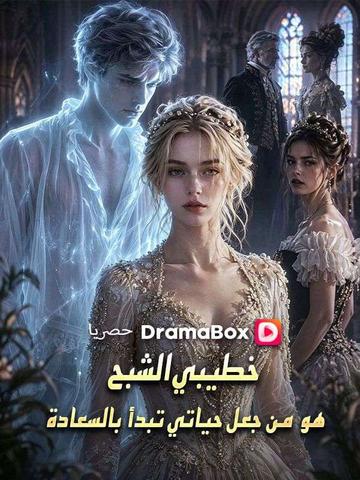 خطيبي الشبح هو من جعل حياتي تبدأ بالسعادة