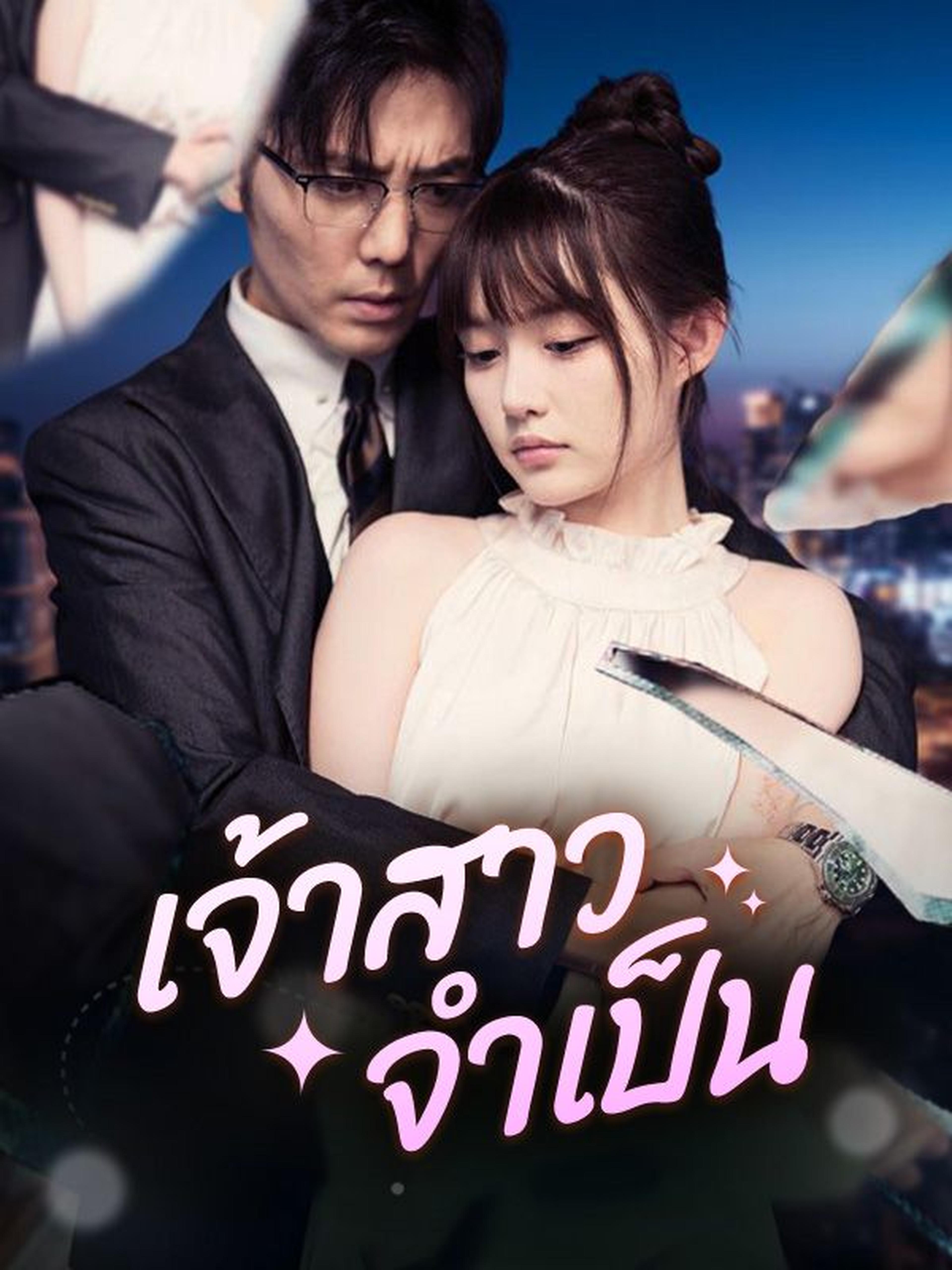 เจ้าสาวจำเป็น