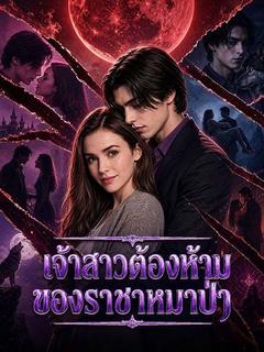 เจ้าสาวต้องห้ามของราชาหมาป่า