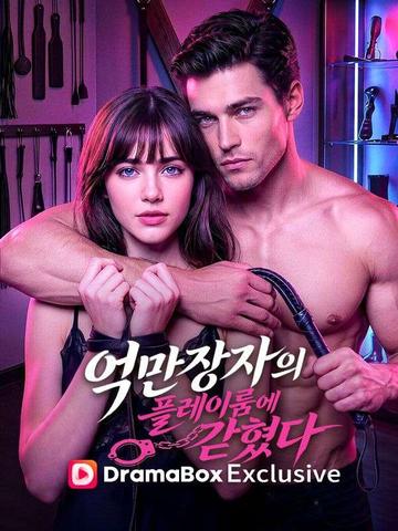억만장자의 플레이룸에 갇혔다단편 영화 포스터