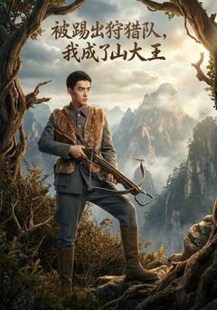 被踢出狩獵隊，我成了山大王