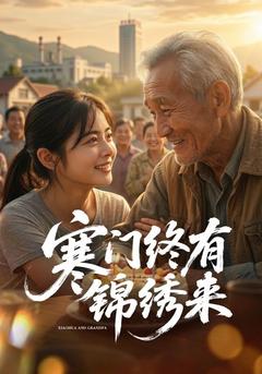 寒门终有锦绣来