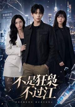 不是狂枭不过江