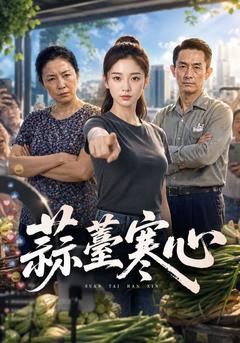蒜薹寒心