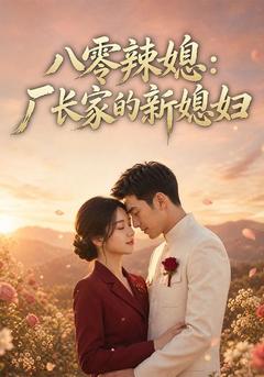 八零辣媳：厂长家的新媳妇