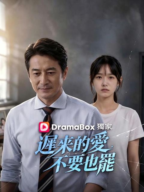 遲來的愛，不要也罷