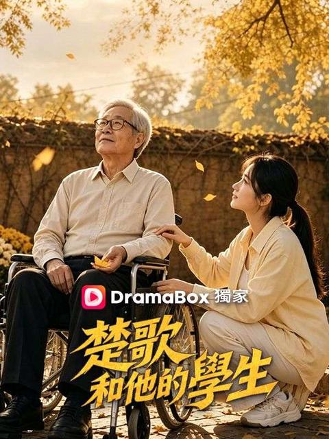 楚歌和他的學生