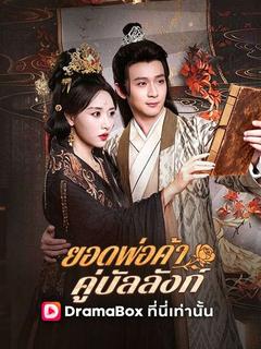 ยอดพ่อค้าคู่บัลลังก์(พากย์ไทย)