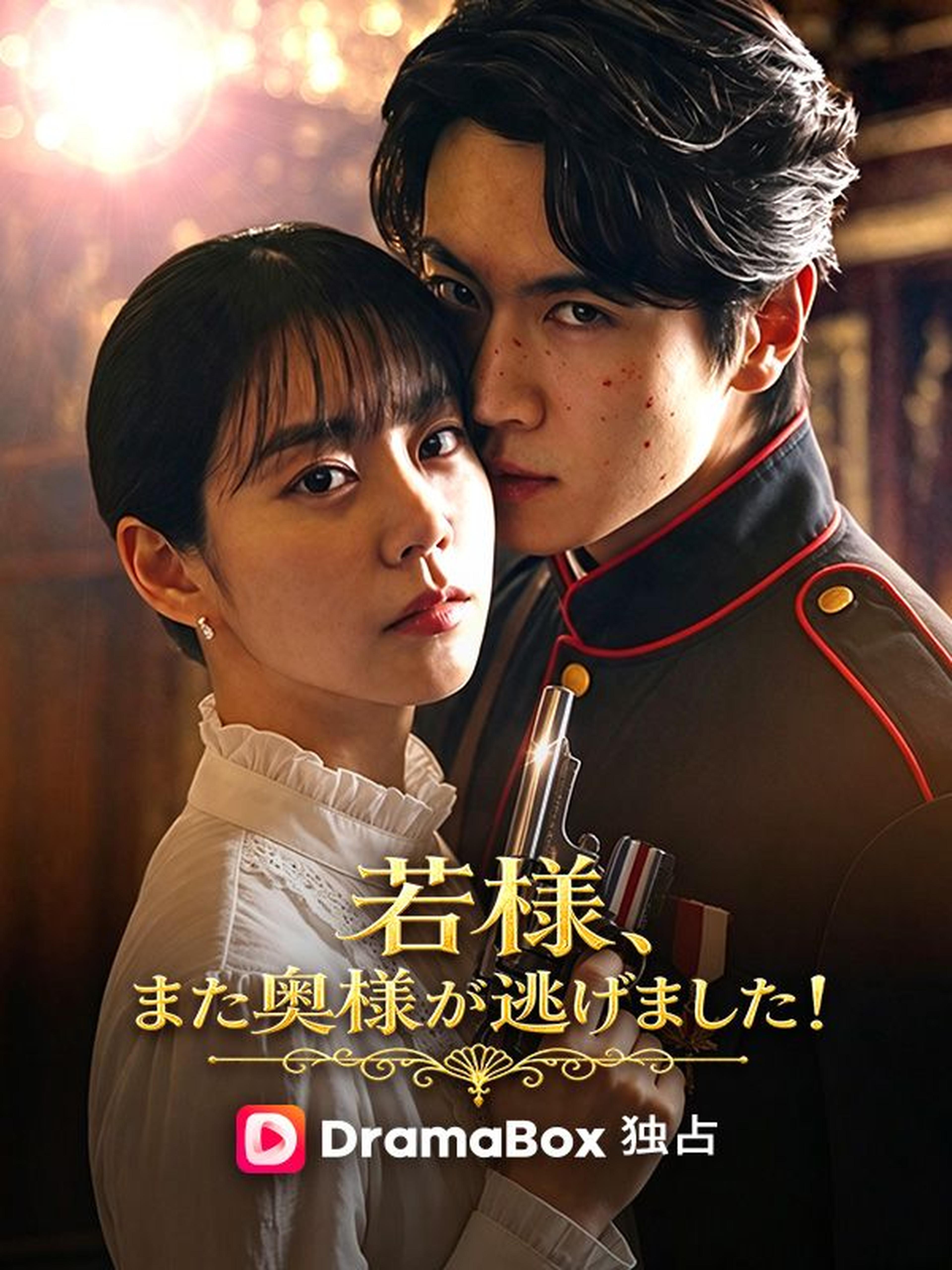 若様、また奥様が逃げました!