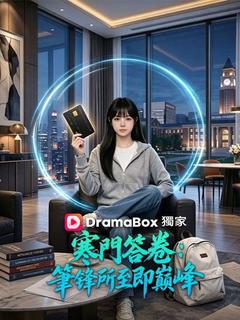 寒門答卷：筆鋒所至即巔峰