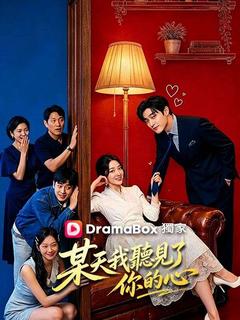 某天我聽見了你的心 