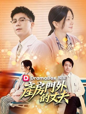 產房門外的丈夫