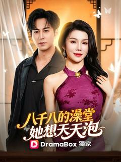 八千八的澡堂，她想天天泡